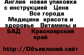 Cholestagel 625mg 180 , Англия, новая упаковка с инструкцией › Цена ­ 9 800 - Все города Медицина, красота и здоровье » Витамины и БАД   . Красноярский край